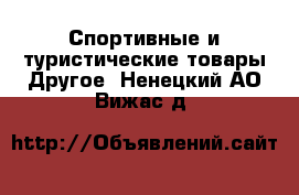 Спортивные и туристические товары Другое. Ненецкий АО,Вижас д.